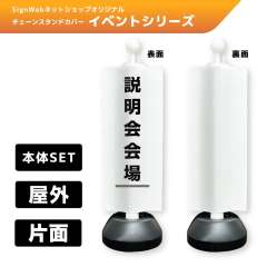 チェーンスタンドカバーセット イベントシリーズ 37 「説明会会場」