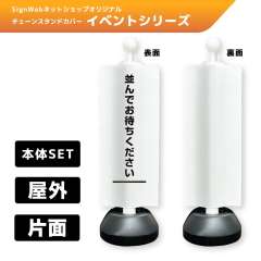 チェーンスタンドカバーセット イベントシリーズ 95 「並んでお待ちください」