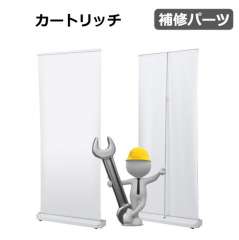 カートリッチ　補修パーツ