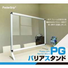 アクリルパーテーション　PGバリアスタンド
