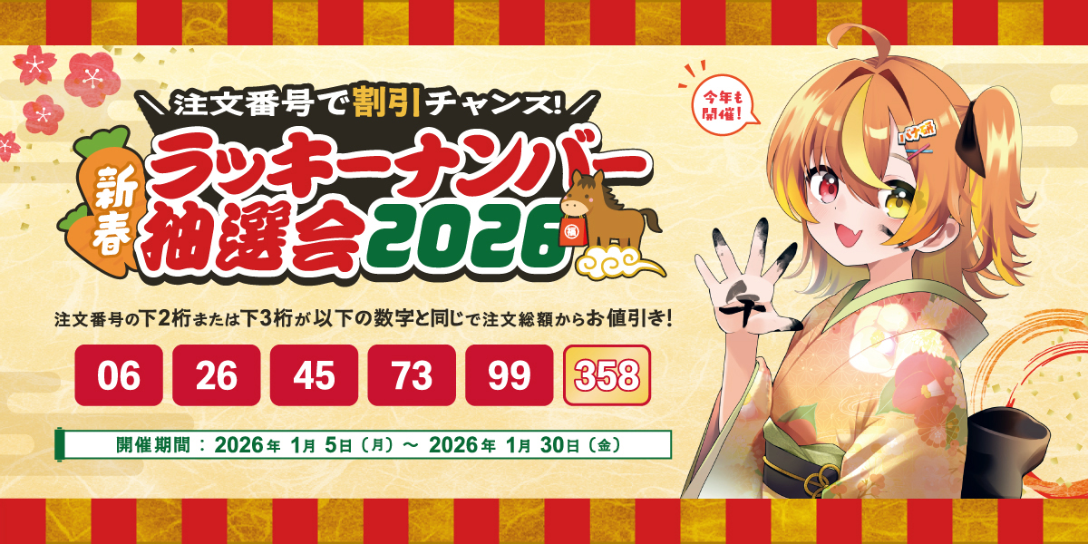 新春！ラッキーナンバー抽選会2026