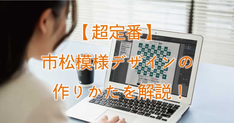 【バックボードの超定番】市松デザインの作りかたを動画で解説!_イメージ