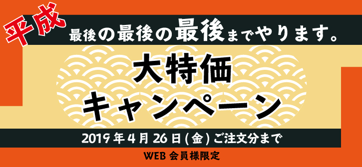 平成最後の大特価キャンペーン