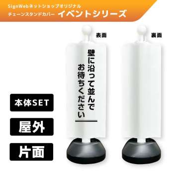 チェーンスタンドカバーセット イベントシリーズ 99 「壁に沿って並んでお待ちください」