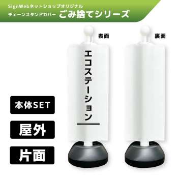 チェーンスタンドカバーセット ゴミ捨てシリーズ 4 「エコステーション」