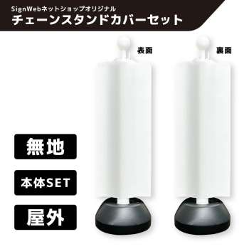 チェーンスタンドカバーセット 無地