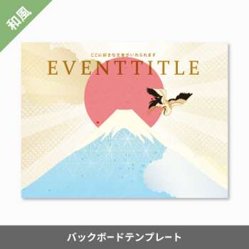 バックボードデザインテンプレート 和風タイプ「富士」
