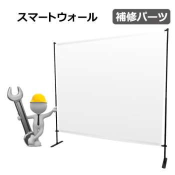 スマートシリーズ 補修パーツ