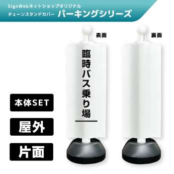 チェーンスタンドカバーセット パーキングシリーズ 66 「臨時バス乗り場」
