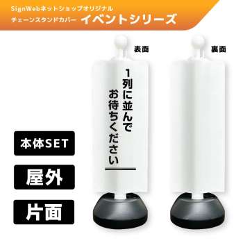 チェーンスタンドカバーセット イベントシリーズ 96 「1列に並んでお待ちください」