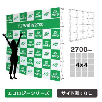 ウォーリー2700-ECO エコロジー 片面 サイドなし 防炎あり つなぎなし 縦横2700mm