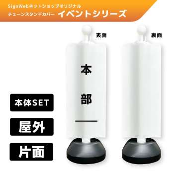 チェーンスタンドカバーセット イベントシリーズ 21 「本部」