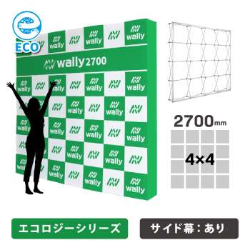 ウォーリー2700S-ECO エコロジー 片面 サイドあり 防炎あり つなぎなし 縦横2700mm