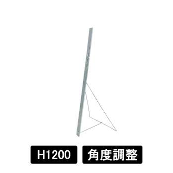 等身大パネルスタンド　スチールスタンドM　H1200