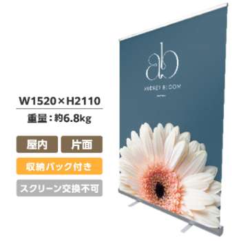 大型ロールアップバナー くるりんⅡ150 (W1500)