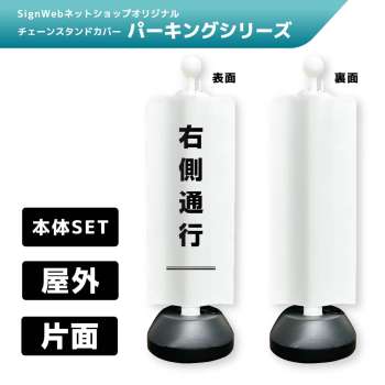 チェーンスタンドカバーセット パーキングシリーズ 44 「右側通行」