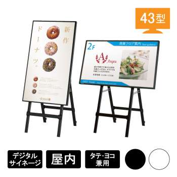 デジタルサイネージ Comabo イーゼルタイプ TP43CS2