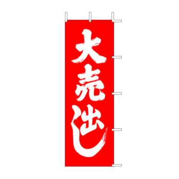 既製のぼり　J-1　大売出し