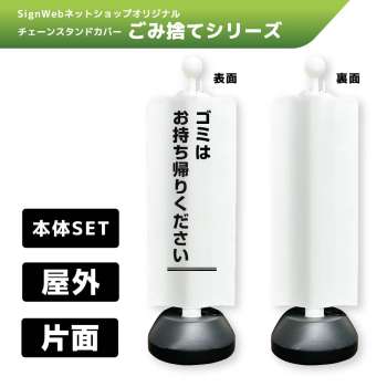 チェーンスタンドカバーセット ゴミ捨てシリーズ 1 「ゴミはお持ち帰りください」