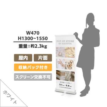 ロールアップバナー くるりんⅡ45ホワイト (W450)