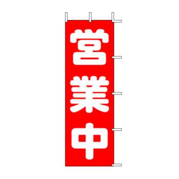 既製のぼり　J98-108　営業中