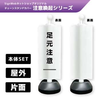 チェーンスタンドカバーセット 注意喚起シリーズ 4 「足元注意」