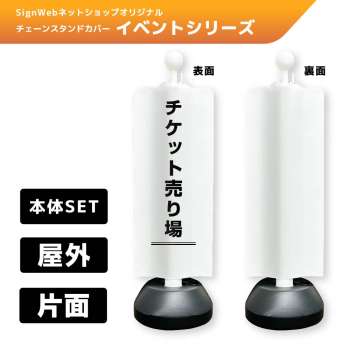 チェーンスタンドカバーセット イベントシリーズ 41 「チケット売り場」