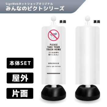 チェーンスタンドカバーセット みんなのピクトシリーズ 21 「ゴミはお持ち帰りください」