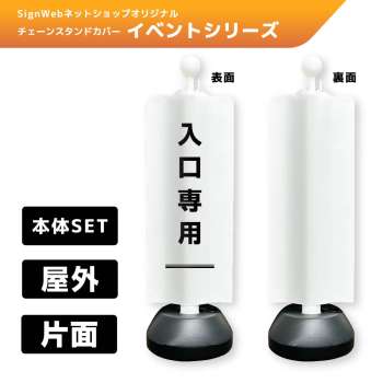 チェーンスタンドカバーセット イベントシリーズ 93 「入口専用」