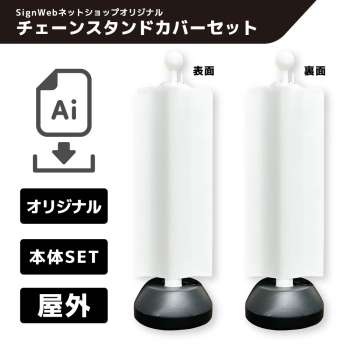 チェーンスタンドカバーセット オリジナルデザイン
