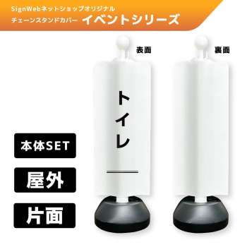 チェーンスタンドカバーセット イベントシリーズ 57 「トイレ」