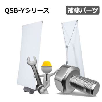 QSB-Yシリーズ 補修パーツ