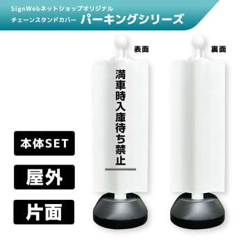 チェーンスタンドカバーセット パーキングシリーズ 49 「満車時入庫待ち禁止」