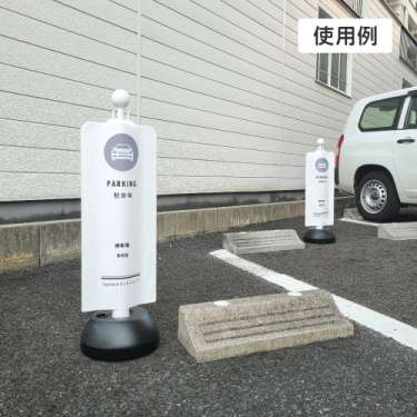 チェーンスタンドカバーセット みんなのピクトシリーズ 1 「駐車場」_6