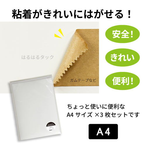 はるはるタック A4サイズ 3枚入り
