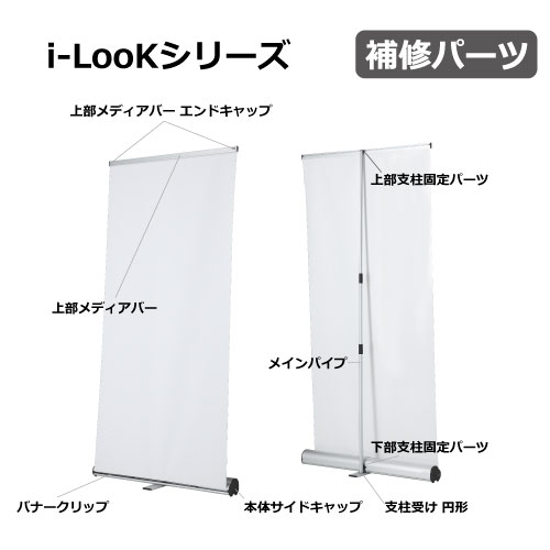 i-LooKシリーズ　補修パーツ(i-LooK60・i-LooK90・i-LooK120・i-LooK150・i-LooK200)_2