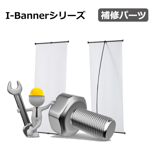 I-Bannerシリーズ　補修パーツ(I-BannerⅡ620/I-BannerⅡ920)