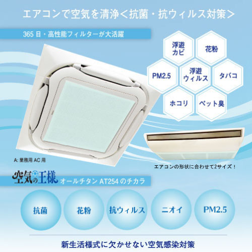 AT254エアコンフィルター 業務用(AT254)