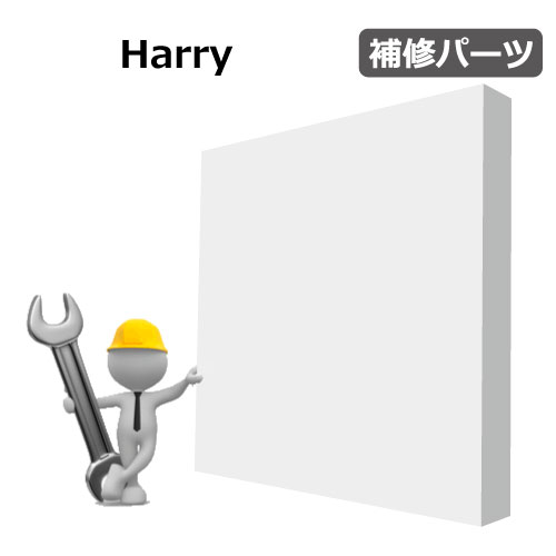 Harry　補修パーツ