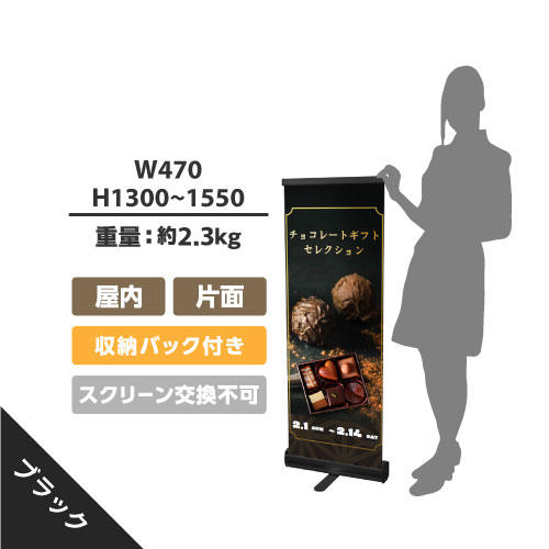 ロールアップバナー くるりんⅡ45ブラック (W450)(RUP-450ⅡK)