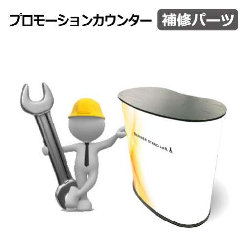 プロモーションカウンター 補修パーツ