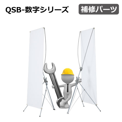 QSB-数字シリーズ 補修パーツ