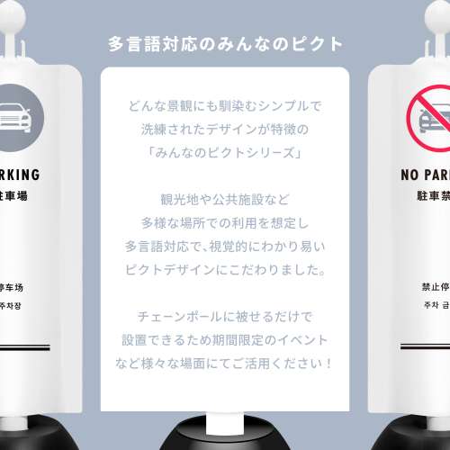 チェーンスタンドカバーセット みんなのピクトシリーズ 1 「駐車場」_2
