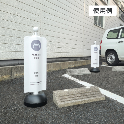 チェーンスタンドカバーセット みんなのピクトシリーズ 1 「駐車場」_6