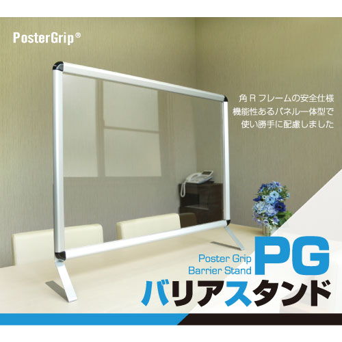 アクリルパーテーション　PGバリアスタンド