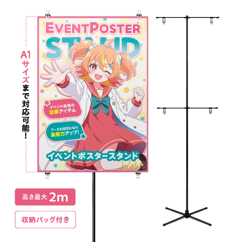 コミケ・イベントポスタースタンド（スタンドのみ）