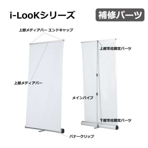 i-LooKシリーズ　補修パーツ(i-LooK60/i-LooK90/i-LooK120/i-LooK150/i-LooK200)_2